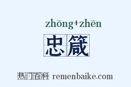 忠箴是什么意思的图片